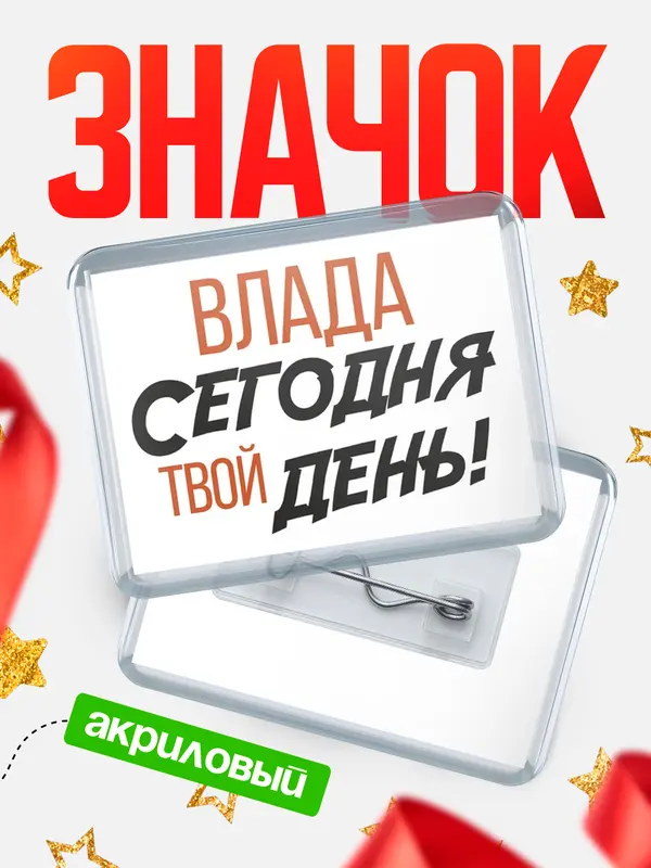 Значок акриловый значок горизонтальный твой день Влада