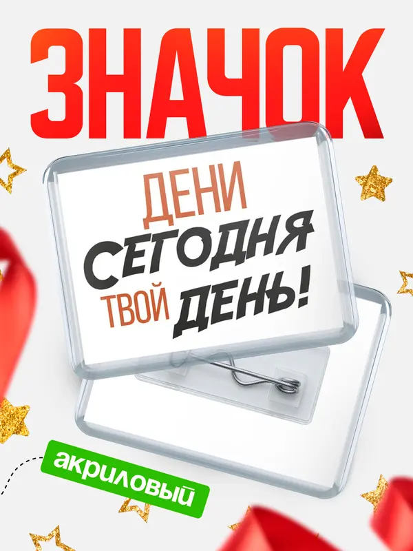 Значок акриловый значок горизонтальный твой день Дени