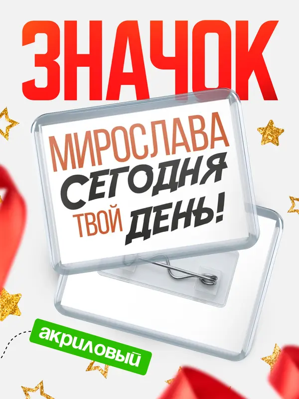 Значок акриловый значок горизонтальный твой день Мирослава