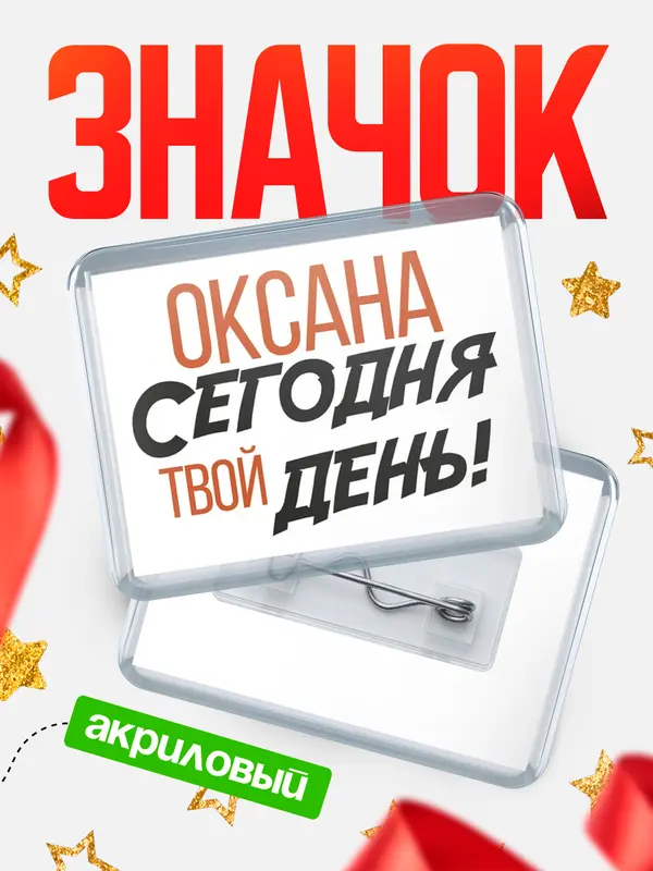 Значок акриловый значок горизонтальный твой день Оксана