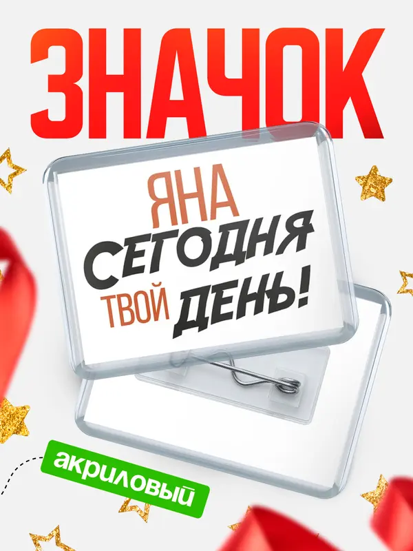 Значок акриловый значок горизонтальный твой день Яна