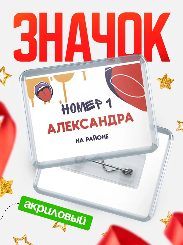 Значок акриловый значок горизонтальный топовый Александра