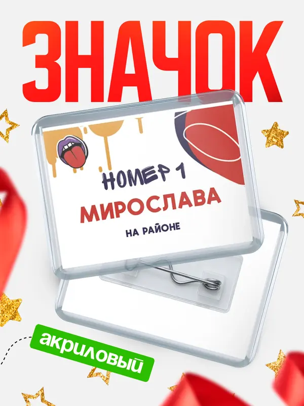 Значок акриловый значок горизонтальный топовый Мирослава