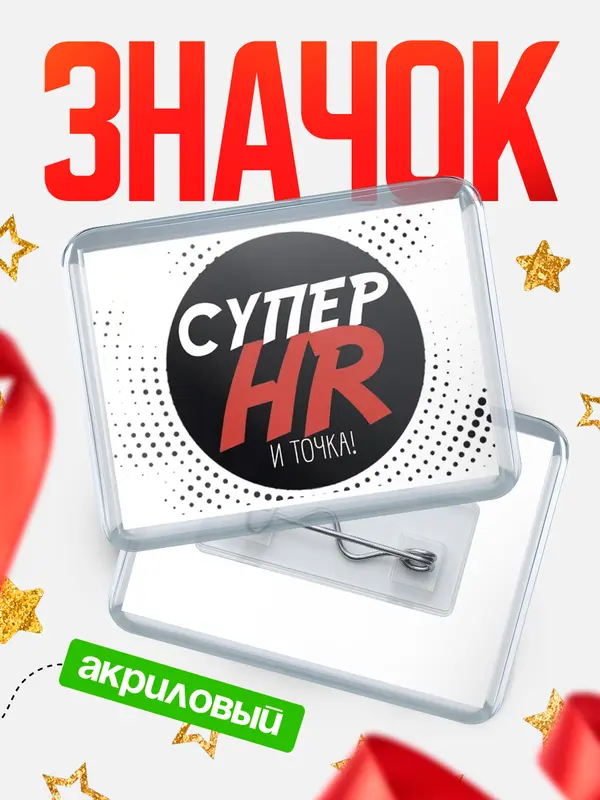 Значок акриловый значок горизонтальный точка hr