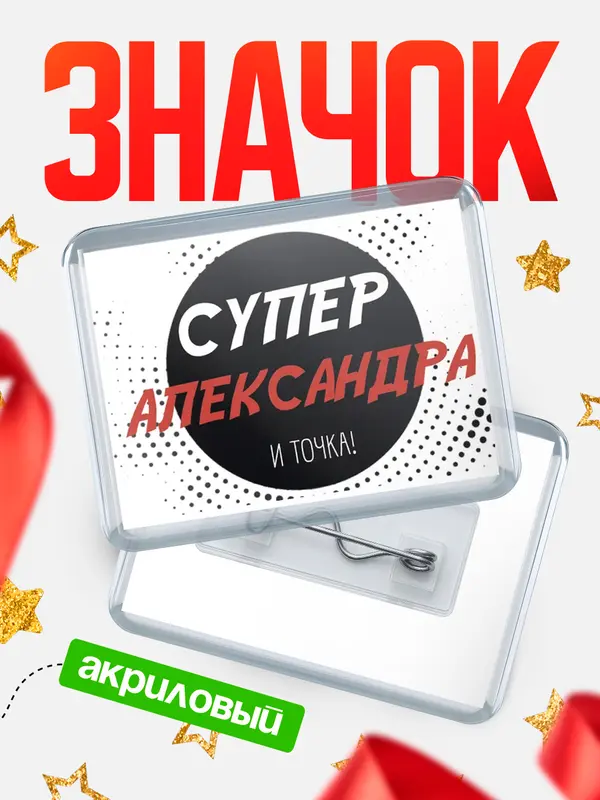 Значок акриловый значок горизонтальный точка Александра
