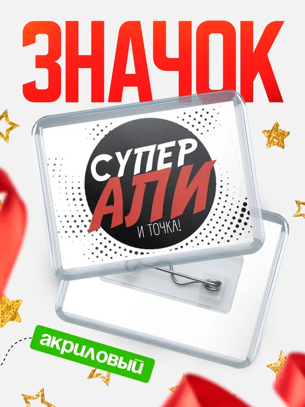 Значок акриловый значок горизонтальный точка Али
