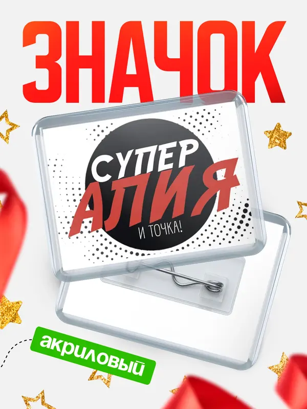 Значок акриловый значок горизонтальный точка Алия