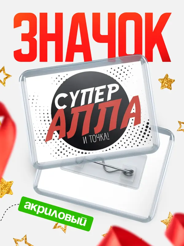 Значок акриловый значок горизонтальный точка Алла