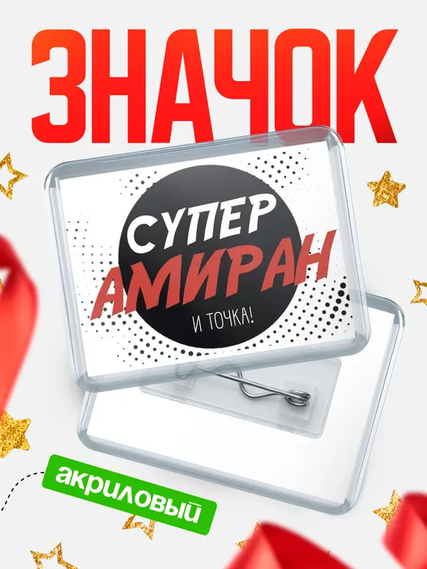 Значок акриловый значок горизонтальный точка Амиран