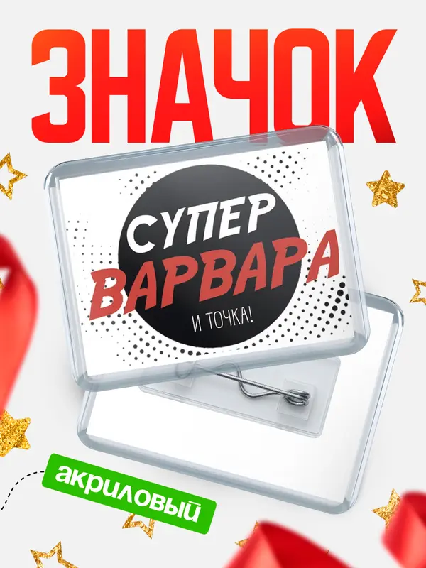Значок акриловый значок горизонтальный точка Варвара