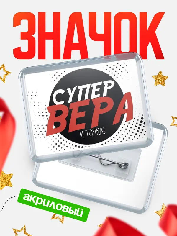 Значок акриловый значок горизонтальный точка Вера