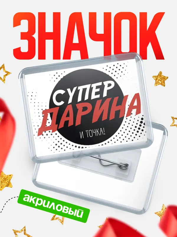 Значок акриловый Значок горизонтальный точка Дарина