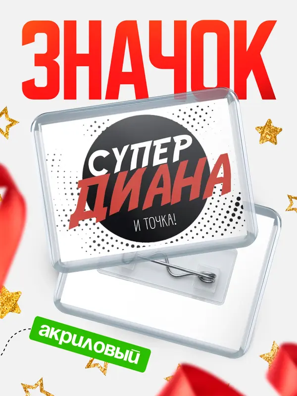 Значок акриловый Значок горизонтальный точка Диана