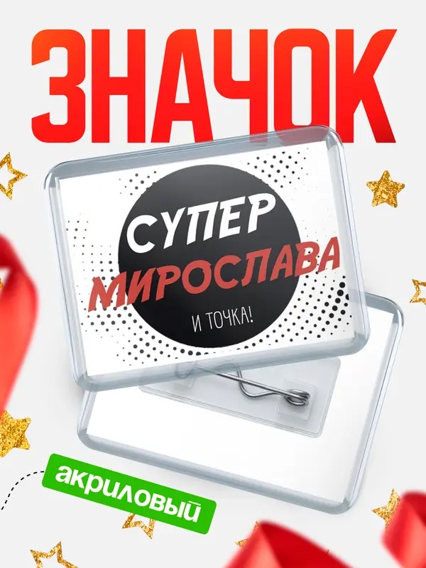Значок акриловый значок горизонтальный точка Мирослава