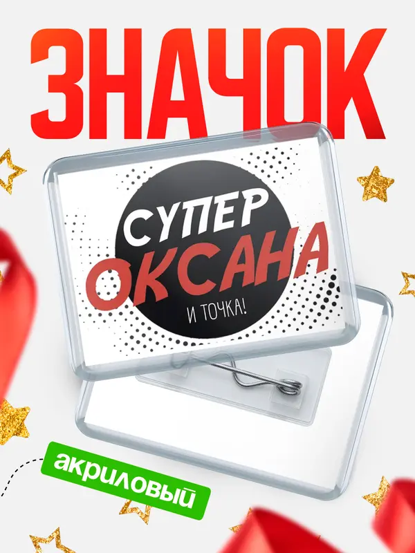 Значок акриловый значок горизонтальный точка Оксана