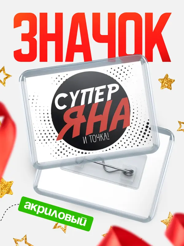 Значок акриловый значок горизонтальный точка Яна