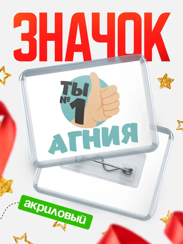 Значок акриловый значок горизонтальный ты1 Агния