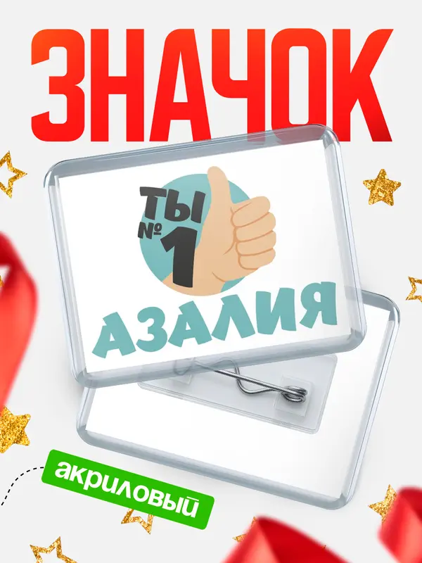 Значок акриловый значок горизонтальный ты1 Азалия