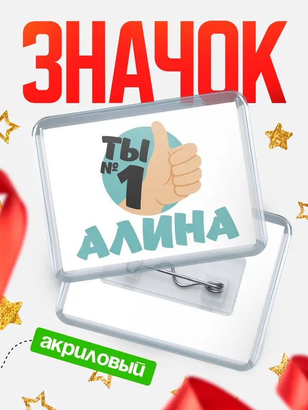 Значок акриловый значок горизонтальный ты1 Алина