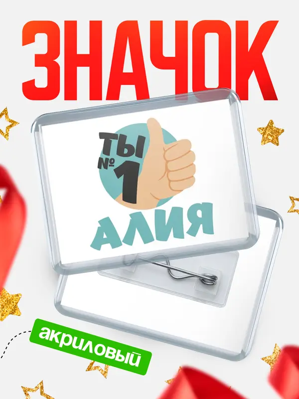 Значок акриловый значок горизонтальный ты1 Алия