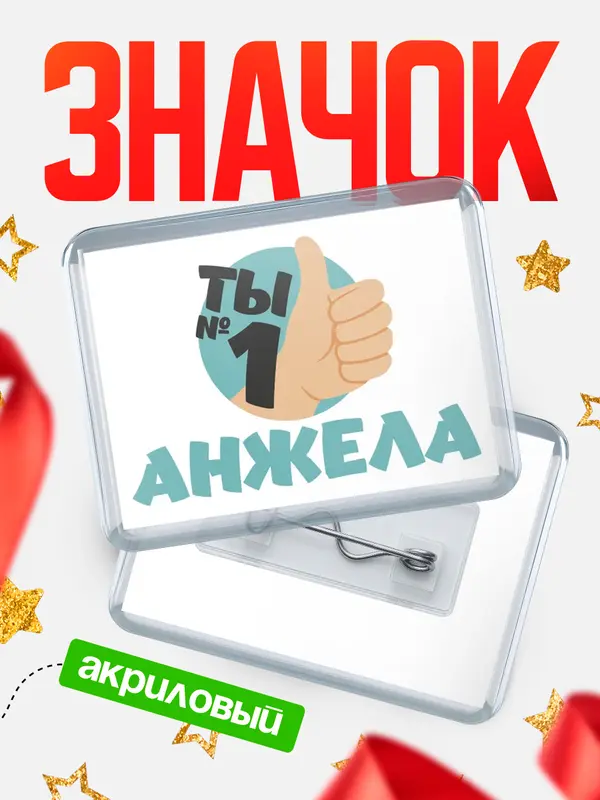 Значок акриловый значок горизонтальный ты1 Анжела