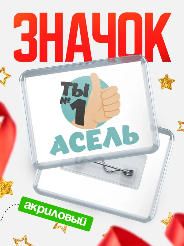 Значок акриловый значок горизонтальный ты1 Асель