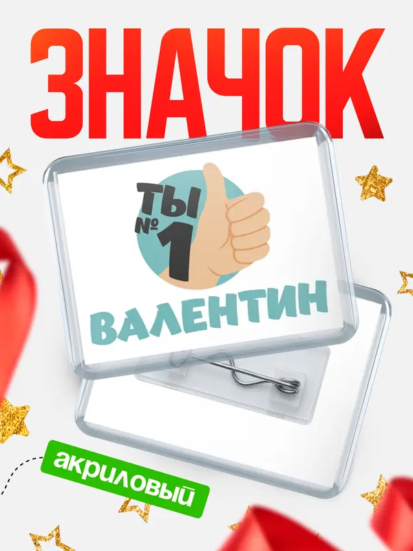Значок акриловый значок горизонтальный ты1 Валентин