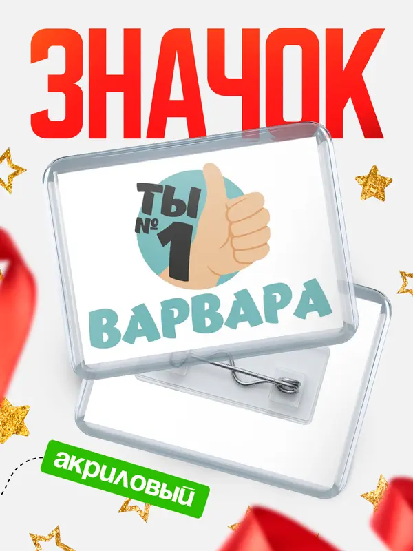 Значок акриловый значок горизонтальный ты1 Варвара