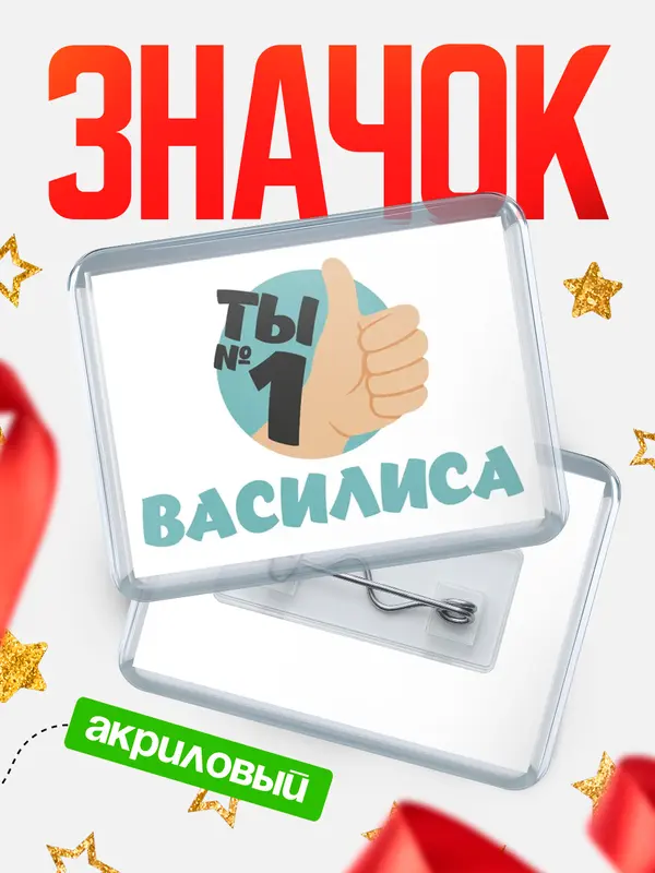 Значок акриловый значок горизонтальный ты1 Василиса