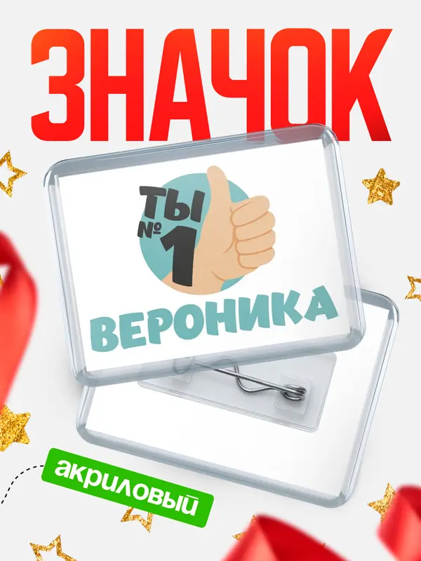Значок акриловый значок горизонтальный ты1 Вероника