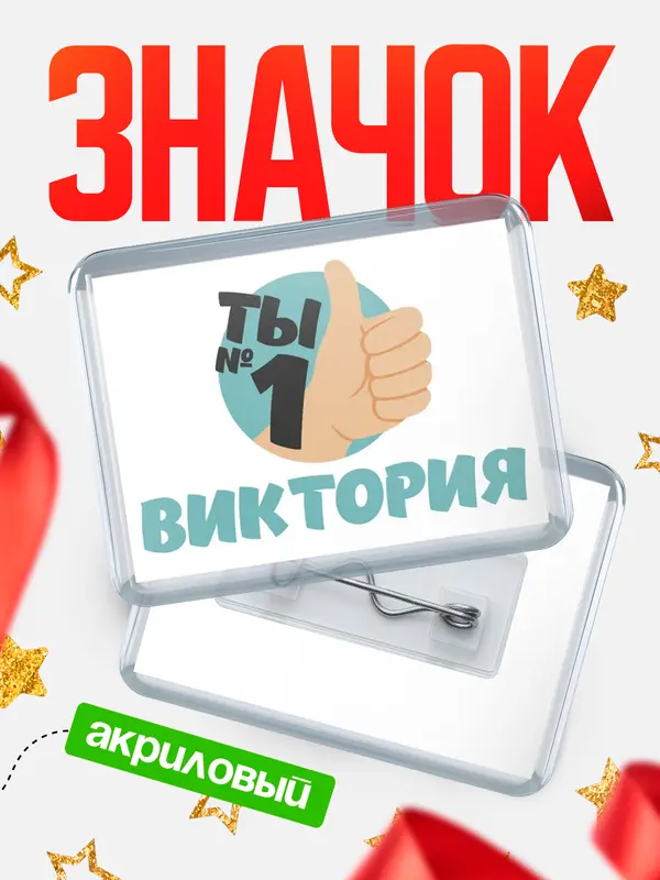 Значок акриловый значок горизонтальный ты1 Виктория