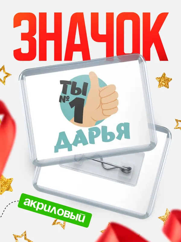 Значок акриловый значок горизонтальный ты1 Дарья