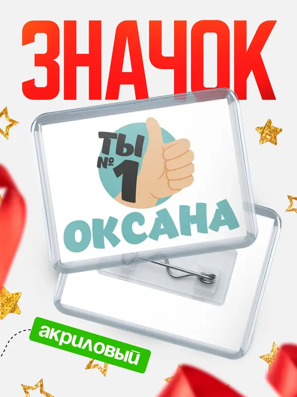 Значок акриловый значок горизонтальный ты1 Оксана