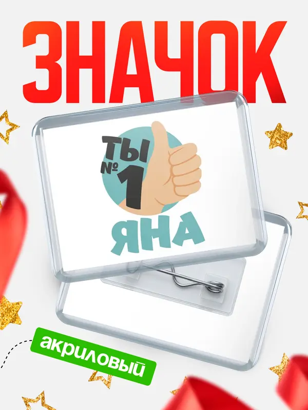 Значок акриловый значок горизонтальный ты1 Яна