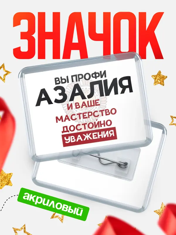 Значок акриловый значок горизонтальный уважение Азалия