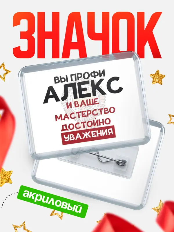Значок акриловый значок горизонтальный уважение Алекс