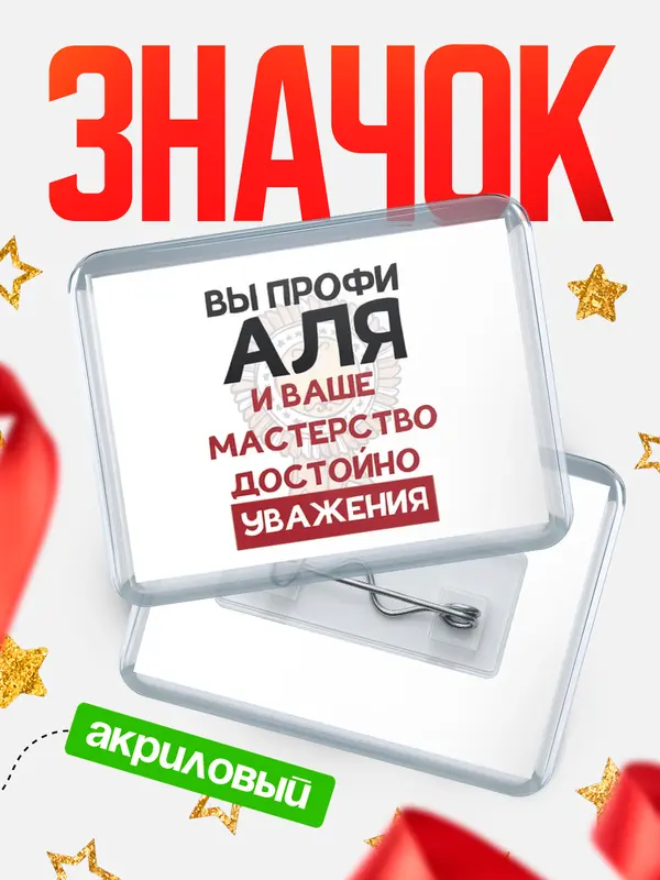 Значок акриловый значок горизонтальный уважение Аля