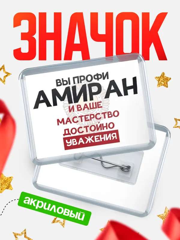 Значок акриловый значок горизонтальный уважение Амиран