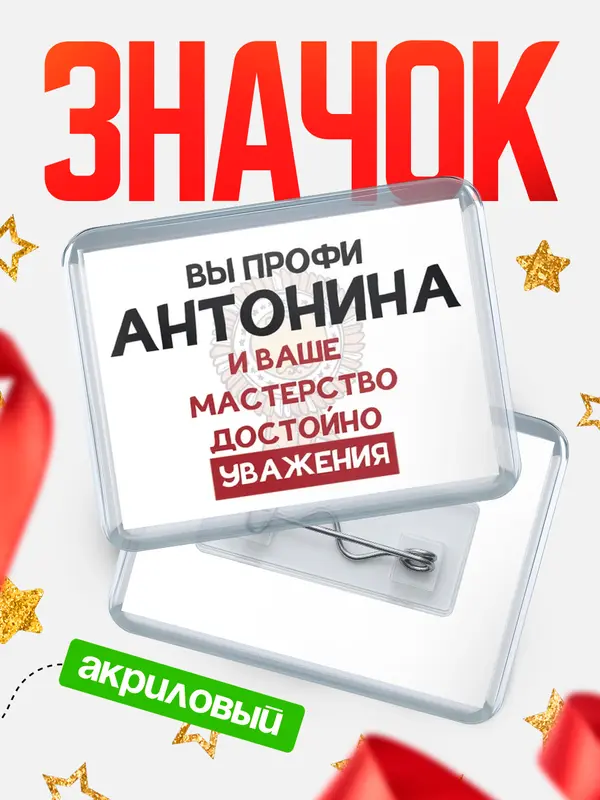 Значок акриловый значок горизонтальный уважение Антонина