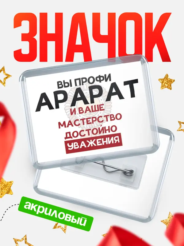 Значок акриловый значок горизонтальный уважение Арарат