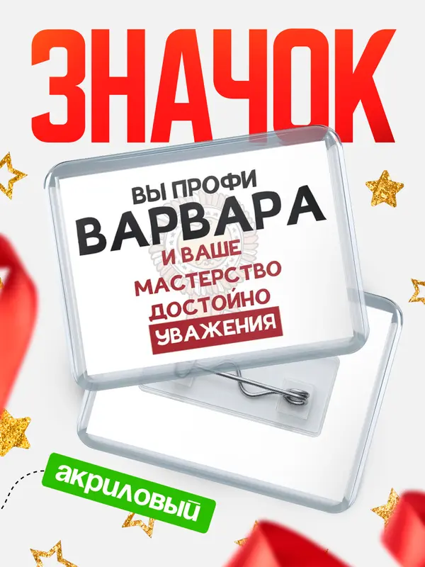 Значок акриловый значок горизонтальный уважение Варвара