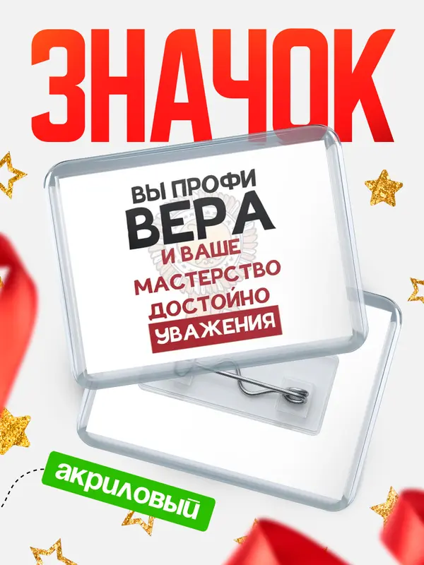 Значок акриловый значок горизонтальный уважение Вера
