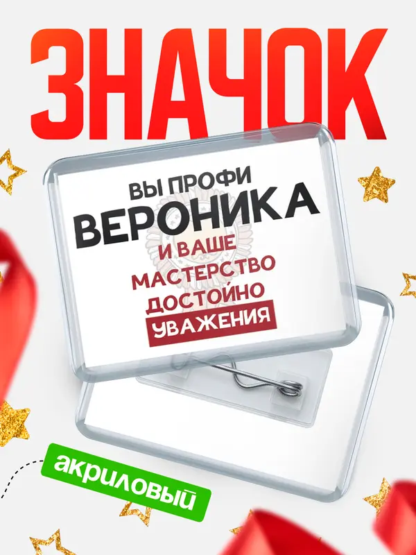 Значок акриловый значок горизонтальный уважение Вероника
