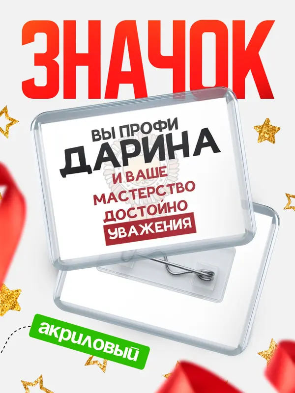 Значок акриловый Значок горизонтальный уважение Дарина