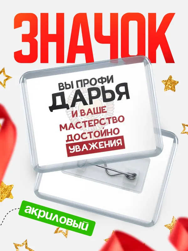 Значок акриловый значок горизонтальный уважение Дарья
