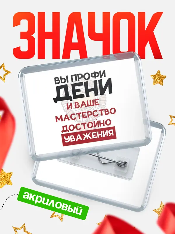 Значок акриловый значок горизонтальный уважение Дени