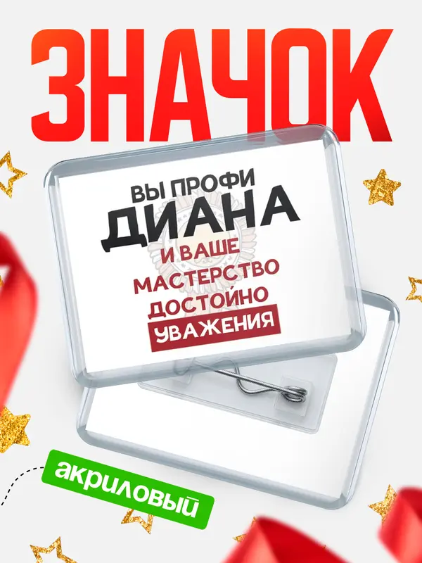 Значок акриловый Значок горизонтальный уважение Диана