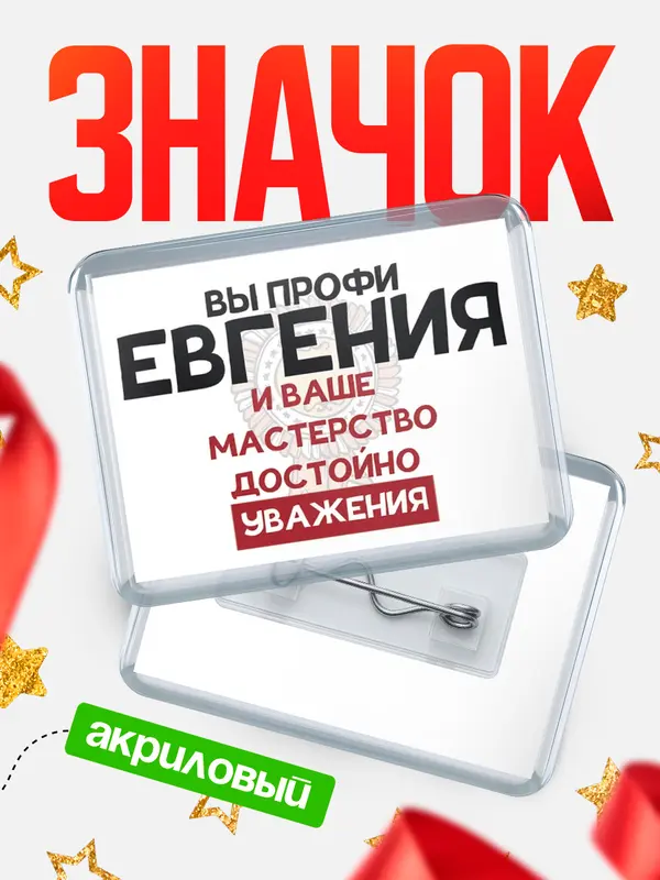Значок акриловый значок горизонтальный уважение Евгения