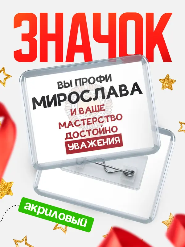 Значок акриловый значок горизонтальный уважение Мирослава