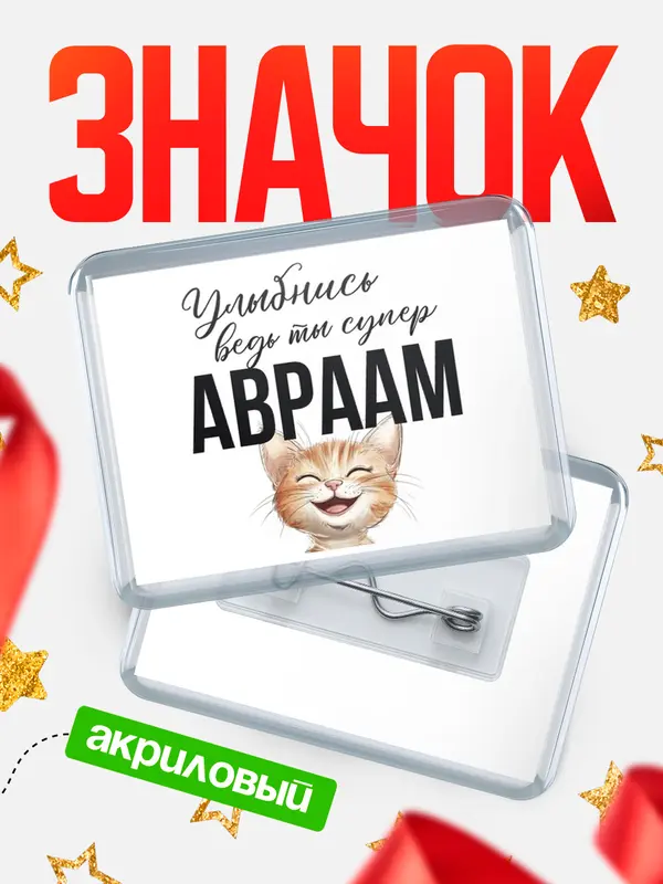 Значок акриловый значок горизонтальный улыбнись Авраам
